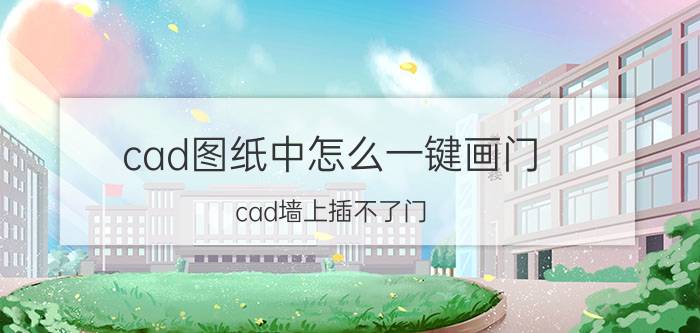 cad图纸中怎么一键画门 cad墙上插不了门？